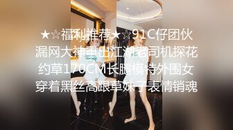 ★☆福利推荐★☆91C仔团伙漏网大神重出江湖老司机探花约草170CM长腿模特外围女穿着黑丝高跟草妹子表情销魂