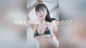 华裔女神asia_fox-电击小穴7