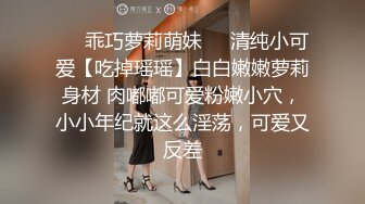 ❤️乖巧萝莉萌妹❤️清纯小可爱【吃掉瑶瑶】白白嫩嫩萝莉身材 肉嘟嘟可爱粉嫩小穴，小小年纪就这么淫荡，可爱又反差