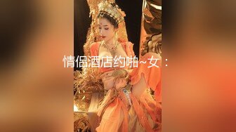 反差！帝都幼师女友求曝光 渴望社死羞辱的骚逼母狗