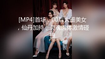 [MP4]首场，00后大圈美女，仙丹加持，灵魂肉体激情碰撞