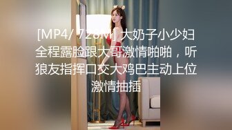 [MP4/ 135M] 分享一下Onlyfans里的完整版喜欢的话快点加入唷喜欢优咪的话