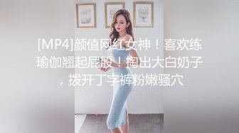 [MP4]颜值网红女神！喜欢练瑜伽翘起屁股！掏出大白奶子，拨开丁字裤粉嫩骚穴