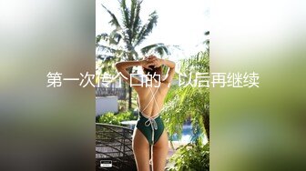 女神系列氣質白富美露臉口交多姿勢爆操操胸你見過嗎