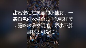 甜蜜蜜灿烂笑容的小仙女，一袭白色内衣像个公主般那样美，露咪咪浓密阴毛，娇小不胖身材太可爱啦！