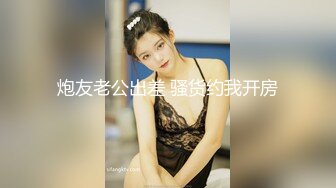 性感長腿表妹來我家玩、脫她皮褲强行干她~怎麼叫都沒有用