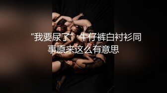 “操的好舒服好粗的鸡巴”富二代爆操学院派美少女嫩妹饱满奶子阴毛性感沙发桌子上无套抽插娇喘大声淫叫对白淫荡