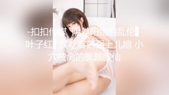 -扣扣传媒  阴差阳错的乱伦▌叶子红▌误吃春药强上儿媳 小穴被肏的飘飘欲仙