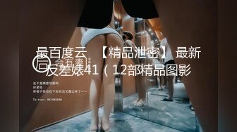 天使般的小姐姐！推特S级身材反差女神【Wister】，金主玩物怼操3P表里不一的骚母狗叫声一绝