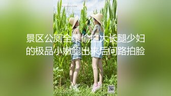 网曝热门事件❤️震惊】超火爆吉林女孩岳欣玥多人运动最新性爱视频流出 群P乱操 黑人超屌调教 完美露脸 高清1080P版 [833M/MP4]