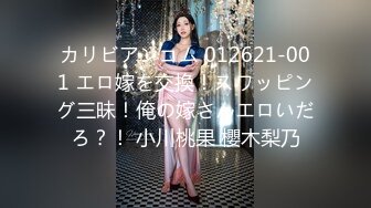 カリビアンコム 012621-001 エロ嫁を交換！スワッピング三昧！俺の嫁さんエロいだろ？！ 小川桃果 櫻木梨乃