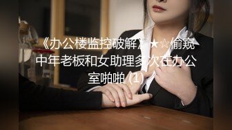 《办公楼监控破解》★☆偷窥中年老板和女助理多次在办公室啪啪 (1)