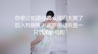 私拍打炮001极品翘臀巨乳嫩模尤物