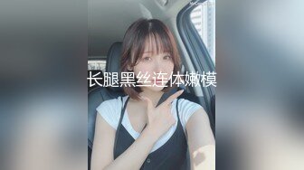 长腿黑丝连体嫩模