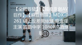 【全網首發】【國產原創AV巨作】【麻豆傳媒】MDX-0261 騎上反差黑絲婊 蘇念瑾主演 國語中字 1080P高清原版