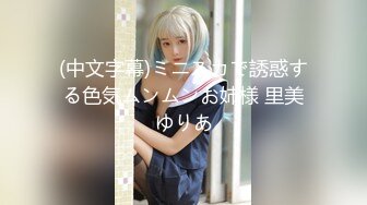 (中文字幕)ミニスカで誘惑する色気ムンムンお姉様 里美ゆりあ