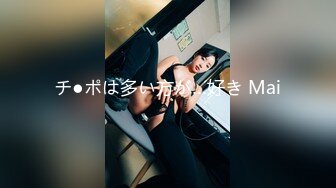 チ●ポは多い方が…好き Mai