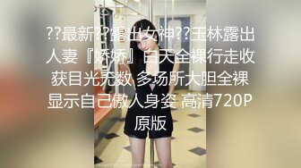 ??最新??露出女神??玉林露出人妻『娇娇』白天全裸行走收获目光无数 多场所大胆全裸显示自己傲人身姿 高清720P原版