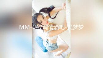 MM-047调情酒吧-吴梦梦