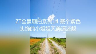 ZT全景厕拍系列14 戴个紫色头饰的小姐姐人美逼还靓