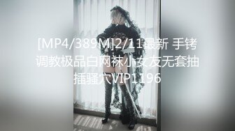 [MP4/389M]2/11最新 手铐调教极品白网袜小女友无套抽插骚穴VIP1196