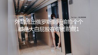 《高价购买✿夫妻私拍》“耐受~我要尿尿”刺激对白~付费电报群卖片两口子大胆调教真实自拍~捆绑各种道具户外口交骚妻非常配合.MP4