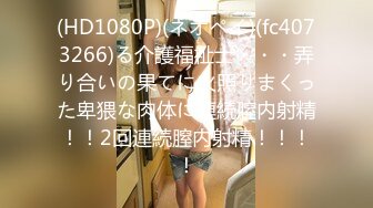 (HD1080P)(ネオペイ)(fc4073266)る介護福祉士・・・弄り合いの果てに火照りまくった卑猥な肉体に連続膣内射精！！2回連続膣内射精！！！！