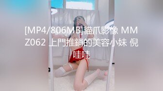 [MP4/806MB]貓爪影像 MMZ062 上門推銷的美容小妹 倪哇哇