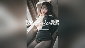 我的小炮友-曼曼