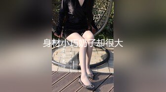 身材小巧奶子却很大