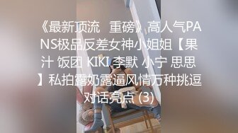 《最新顶流✅重磅》高人气PANS极品反差女神小姐姐【果汁 饭团 KIKI 李默 小宁 思思】私拍露奶露逼风情万种挑逗对话亮点 (3)