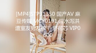 [MP4]STP31350 国产AV 麻豆传媒 MCY0191 淫水泻洪遭室友男友榨干 舒可芯 VIP0600