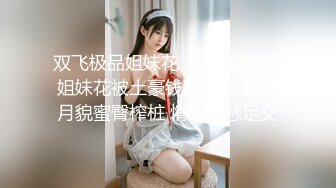 潮吹女王【Peeggy-fun】身材劲爆白虎尤物~强力喷射尿量巨大~！~！~！~土豪最爱，天生尤物！ (1)