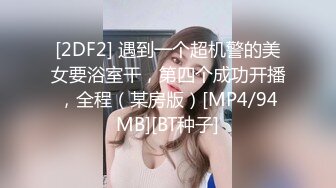 [MP4]STP27271 极品眼镜女神来袭！初下海丝袜美腿！张开双腿隔着肉丝揉穴，翘起美臀，微毛肥穴极度诱惑 VIP0600