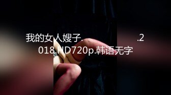 《最新订阅 顶级绿帽》推特网红人类高质量淫乱夫妻【小鲸鱼】私拍，与曼妃小雨女女联动，互插互舔磨豆腐场面香艳至极