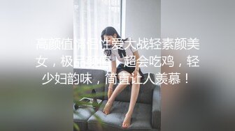 国产夫妻深夜啪啪大秀,小少妇挺有气质,良家味十足