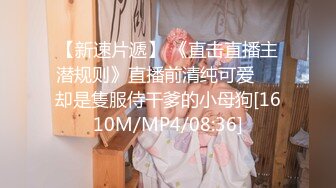 【新速片遞】 《直击直播主潜规则》直播前清纯可爱❤️却是隻服侍干爹的小母狗[1610M/MP4/08:36]