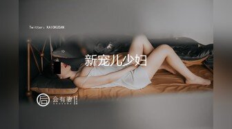 新宠儿少妇