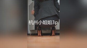 杭州小姐姐3p