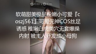 [MP4]约苗条外围小姐姐，漂亮温顺技术过硬，翘臀高耸花式啪啪一脸享受