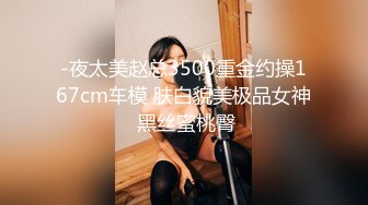 -夜太美赵总3500重金约操167cm车模 肤白貌美极品女神 黑丝蜜桃臀