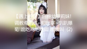 【遇上柠檬】白瘦幼萝莉妹! 调教牵狗练~煽巴掌~趴趴爆菊!跪吃鸡吧吃脚 哦哦叫  (2)