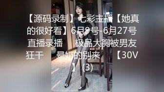 【源码录制】七彩主播【她真的很好看】6月9号-6月27号直播录播❣️极品大胸被男友狂干❣️晕奶的别来❣️【30V】 (3)