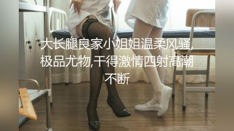 【婚房偷情】新婚人妻带男同事婚房啪啪，对话超级骚极品反差婊