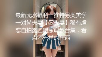 捆住双手随意蹂躏小骚货