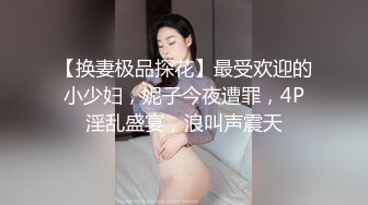 爆操母狗人妻，高跟鞋黑丝极品一枚，撅高高屁股挨艹！