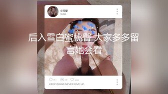 圈内赫赫有名的性奴调教大神【熊太郎】私拍，花式性爱调教女奴母狗，各种扩肛玩菊花凌辱嫩妹SM虐恋