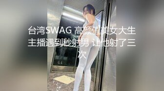 SWAG 木偶奇遇记惊声尖叫全裸露脸口爆颜射 小媛