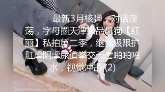 极品反差女大生04年清纯露脸小姐姐【胡椒籽】，金主定制各种COSER裸体骚舞大号道具紫薇脸逼同框 (13)