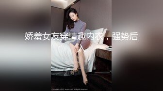 娇羞女友穿情趣内衣，强势后入